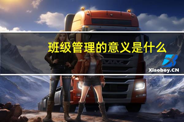 班级管理的意义是什么