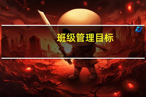 班级管理目标