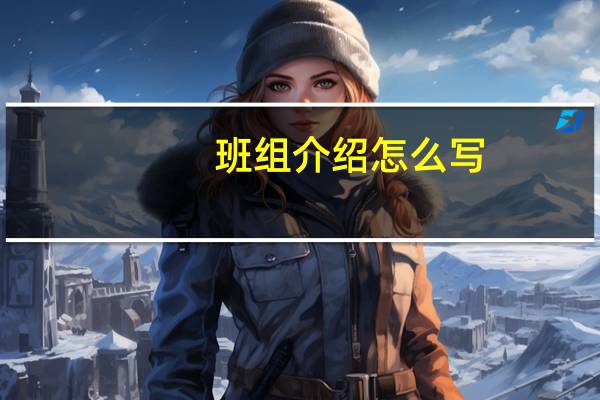 班组介绍怎么写
