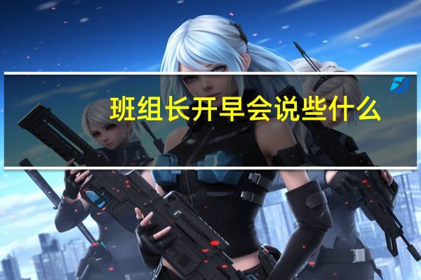 班组长开早会说些什么
