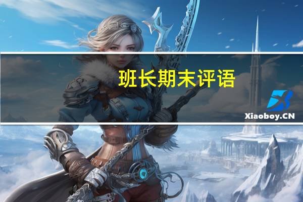 班长期末评语