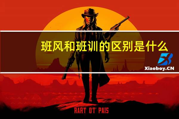 班风和班训的区别是什么