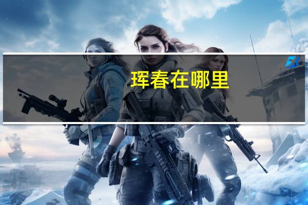 珲春在哪里