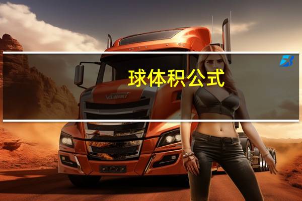 球体积公式