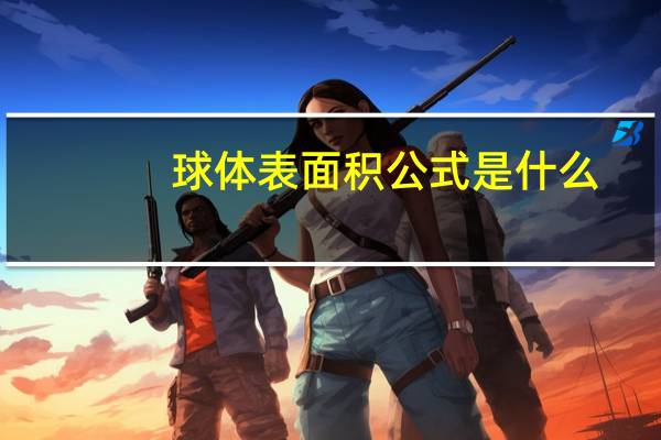 球体表面积公式是什么