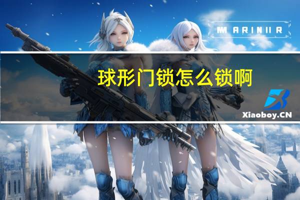 球形门锁怎么锁啊