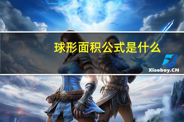 球形面积公式是什么