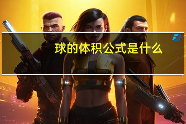 球的体积公式是什么