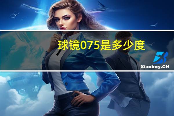 球镜075是多少度