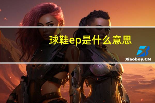 球鞋ep是什么意思