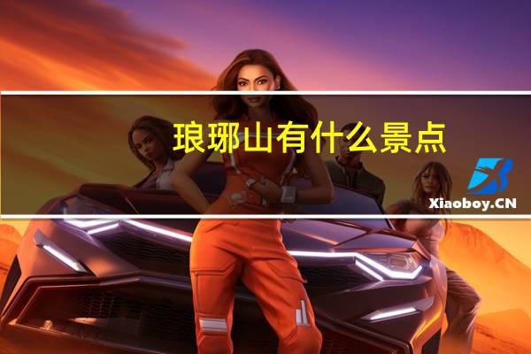 琅琊山有什么景点