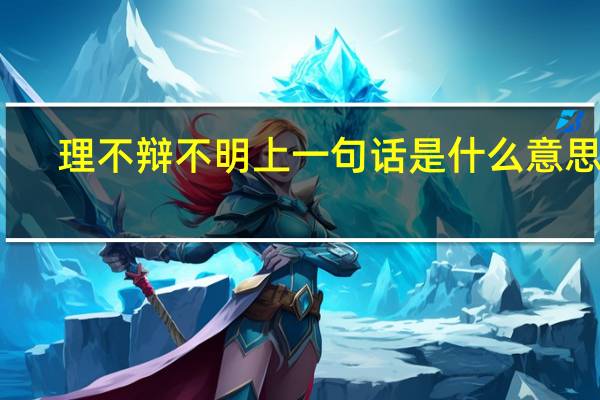 理不辩不明上一句话是什么意思呀