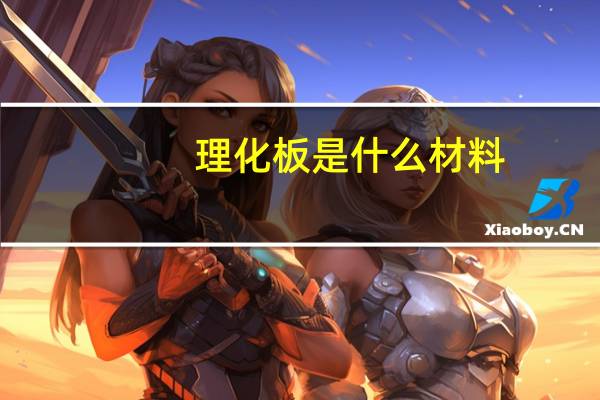 理化板是什么材料