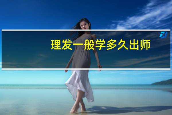 理发一般学多久出师