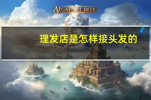 理发店是怎样接头发的