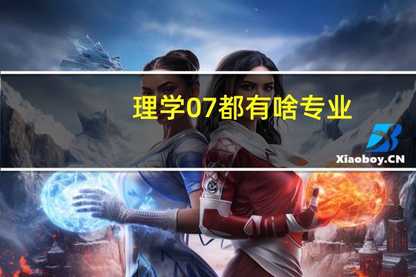 理学07都有啥专业