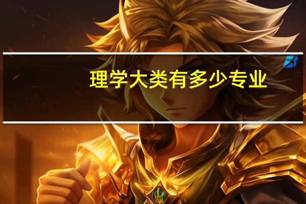 理学大类有多少专业