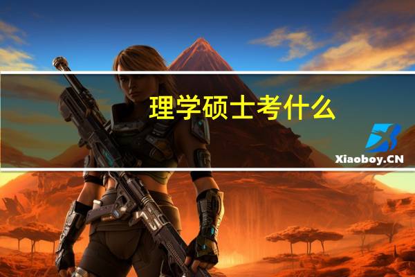 理学硕士考什么