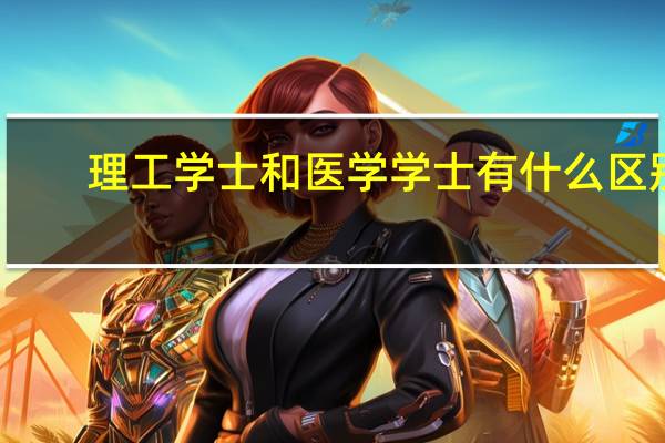 理工学士和医学学士有什么区别