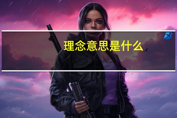 理念意思是什么
