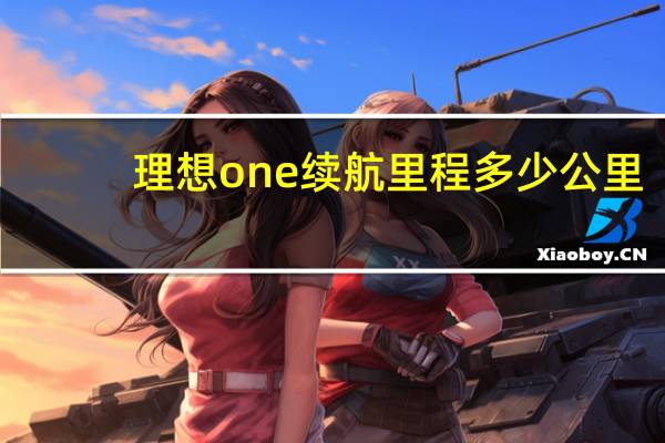 理想one续航里程多少公里