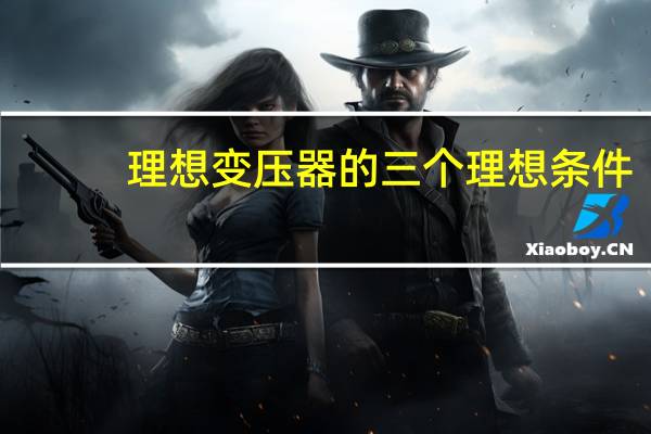 理想变压器的三个理想条件