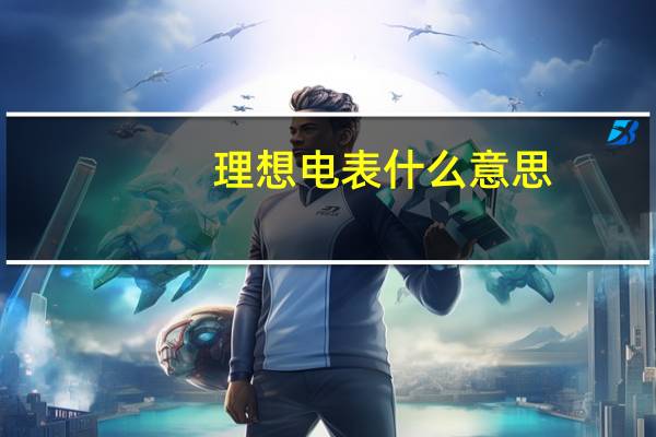 理想电表什么意思