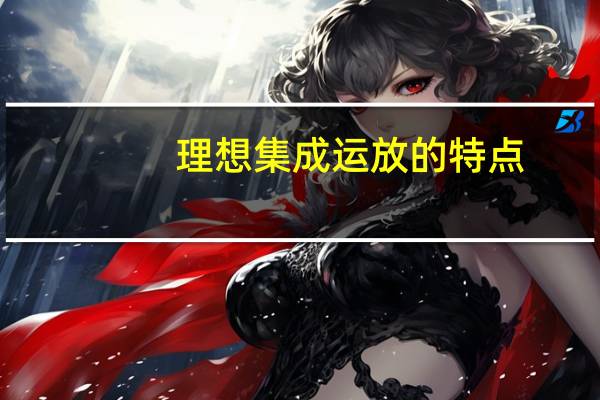 理想集成运放的特点
