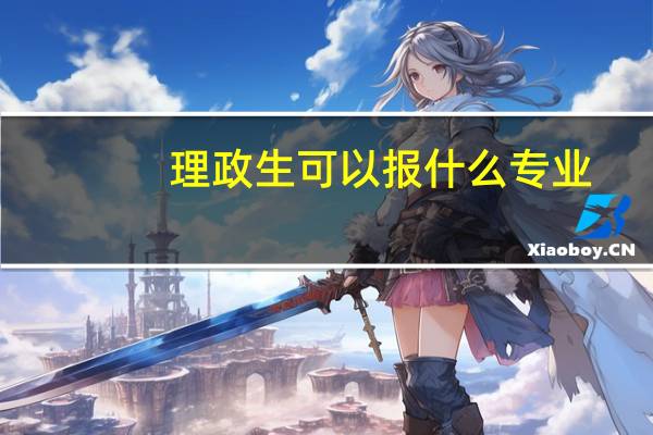 理政生可以报什么专业