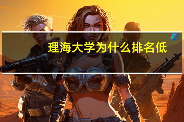 理海大学为什么排名低
