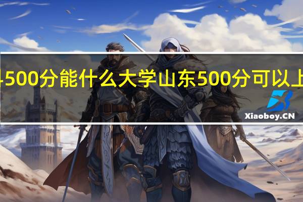 理科500分能什么大学山东500分可以上什么大学