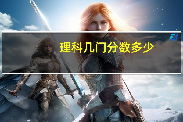 理科几门分数多少