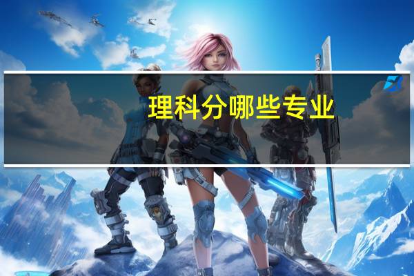 理科分哪些专业