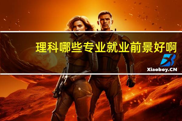理科哪些专业就业前景好啊