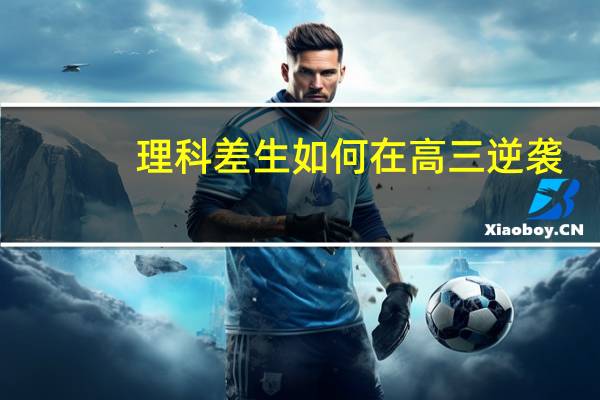 理科差生如何在高三逆袭
