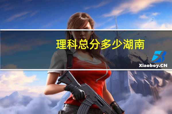 理科总分多少湖南