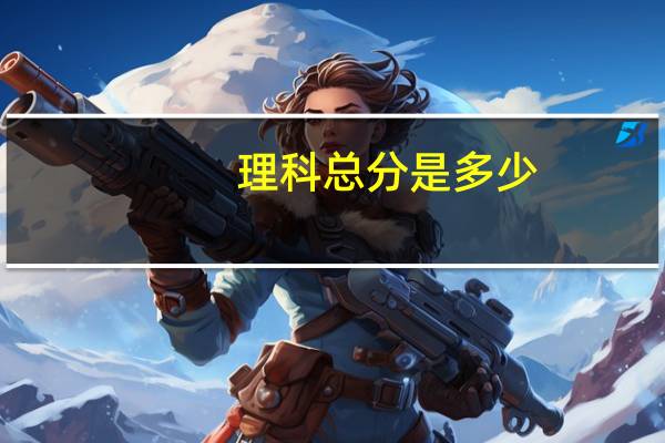 理科总分是多少