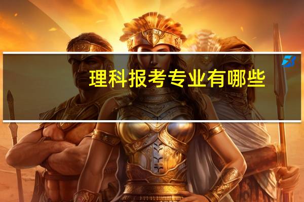 理科报考专业有哪些