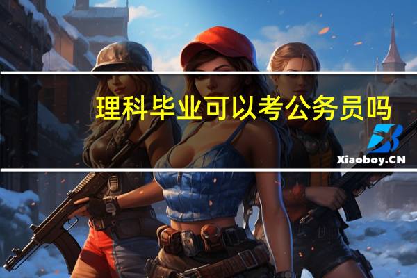 理科毕业可以考公务员吗