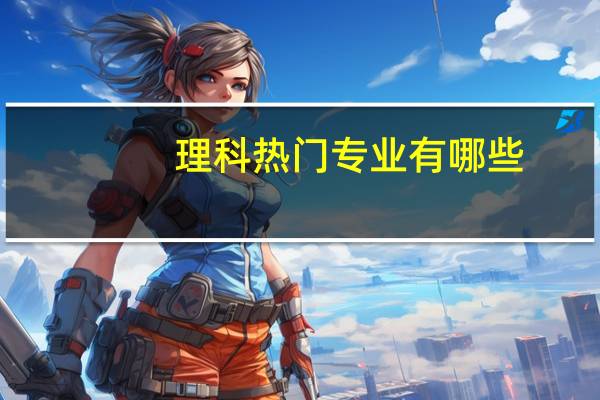 理科热门专业有哪些