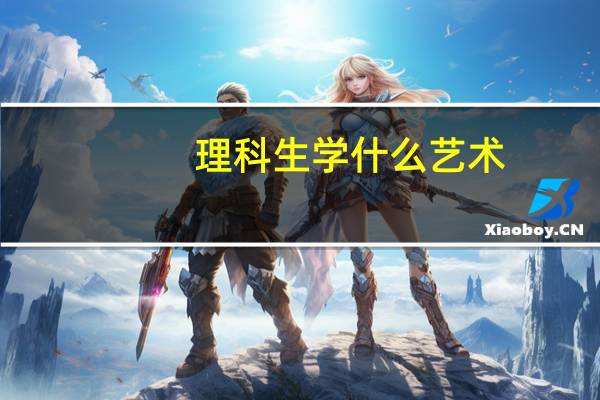 理科生学什么艺术