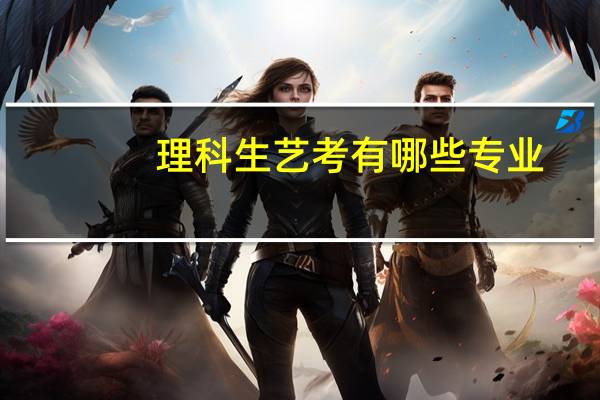 理科生艺考有哪些专业