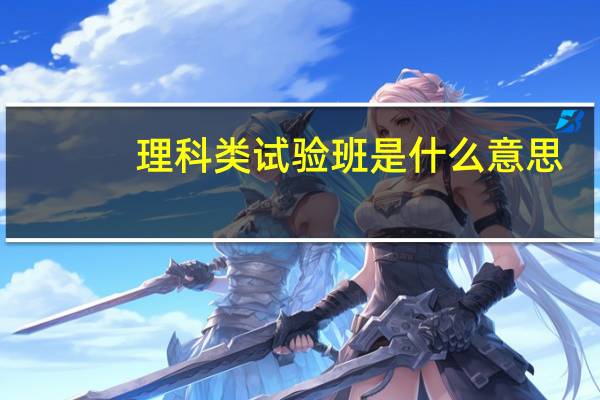 理科类试验班是什么意思