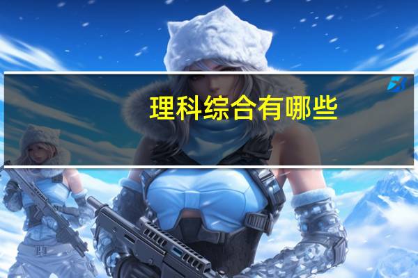 理科综合有哪些