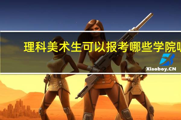 理科美术生可以报考哪些学院呢