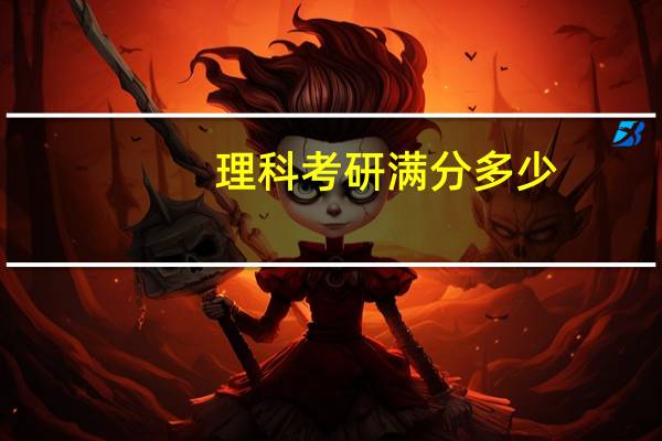 理科考研满分多少