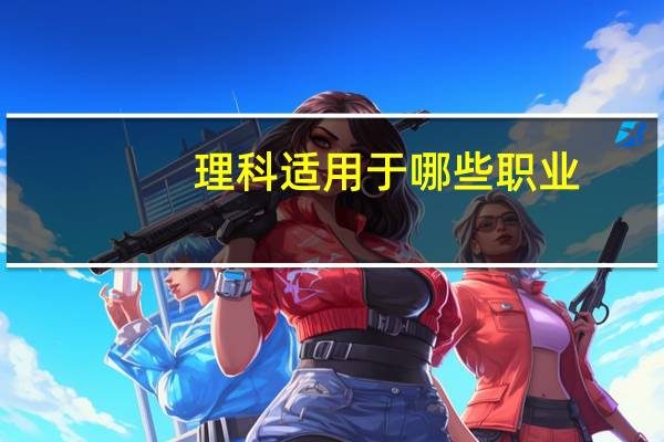 理科适用于哪些职业