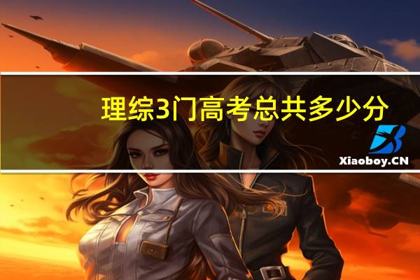 理综3门高考总共多少分