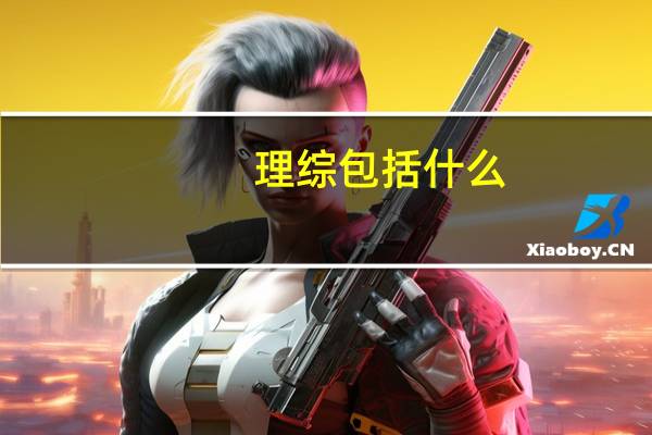 理综包括什么