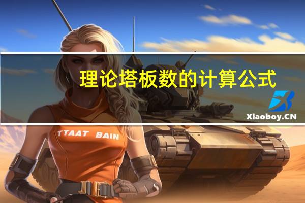 理论塔板数的计算公式